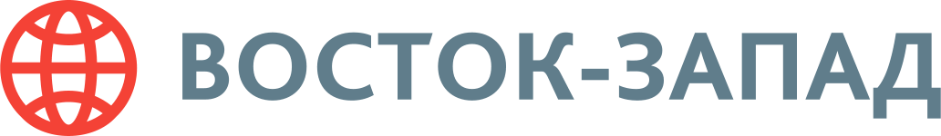 Восток - Запад