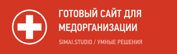 SIMAI: Сайт медицинской организации