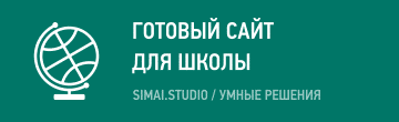 SIMAI: Сайт школы