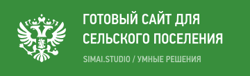 SIMAI: Сайт сельского поселения