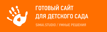 SIMAI: Сайт детского сада