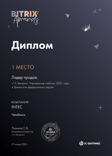 1 место: Лидер продаж «1С-Битрикс: Управление сайтом» 2021 года в Уральском федеральном округе