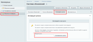 Активация купона продления 1С-Битрикс
