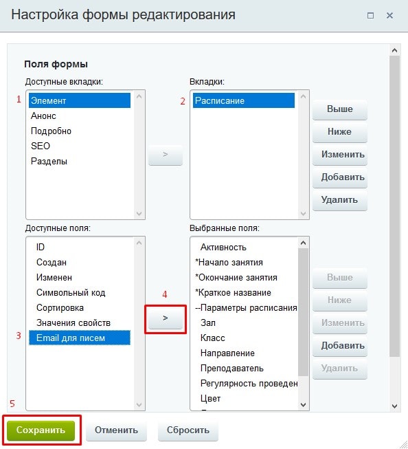 Настройка формы добавления элементов инфоблока расписания