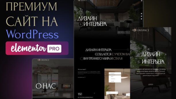 Готовый сайт студии дизайна интерьера на WordPress Elementor