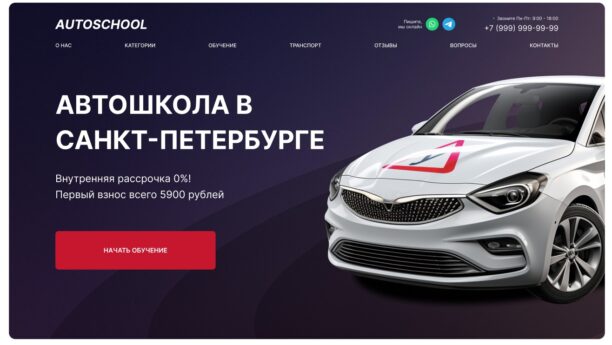 Готовый сайт автошколы на WordPress