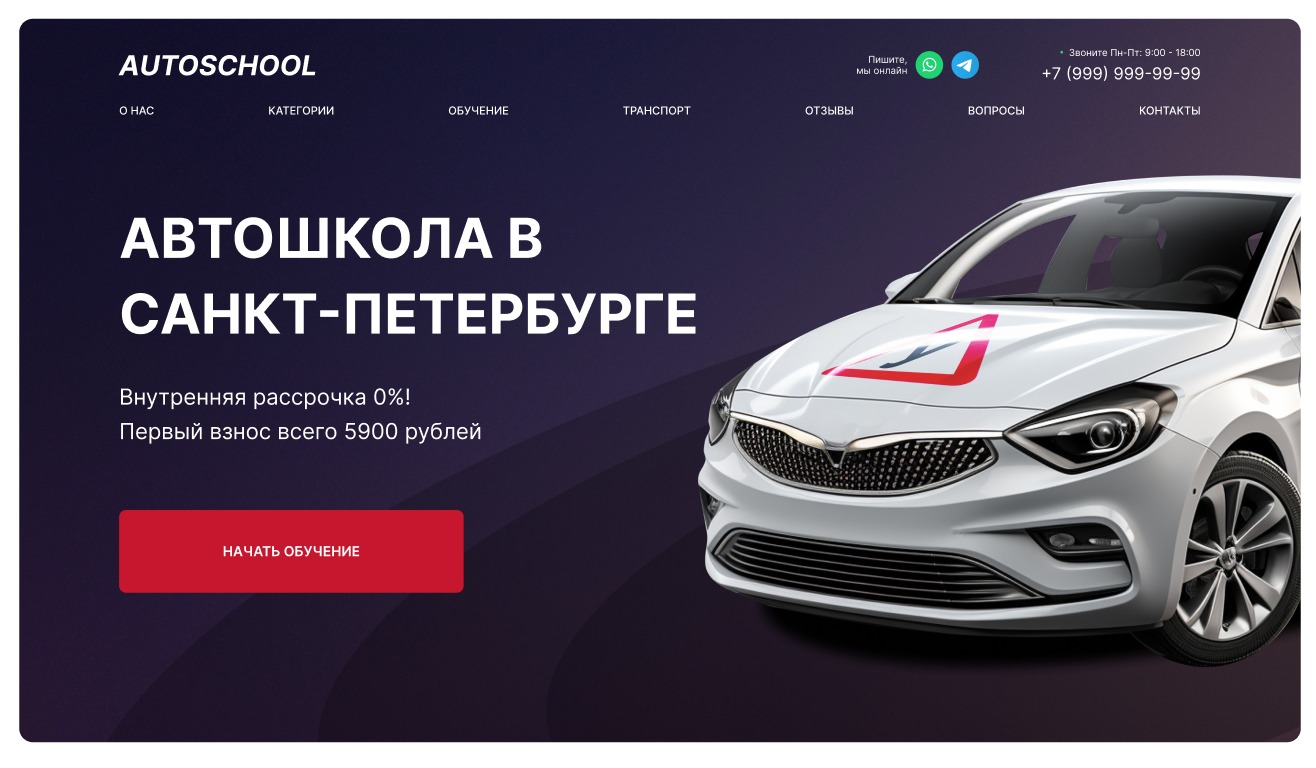 Готовый сайт автошколы на WordPress