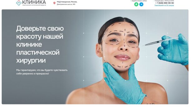 Готовый сайт-визитка клиники пластической хирургии