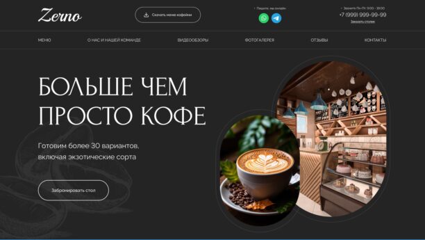 Готовый сайт кофейни и кафе на WordPress