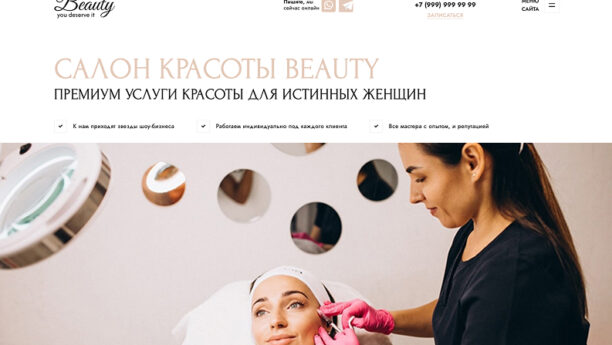 Готовый сайт салона красоты на WordPress
