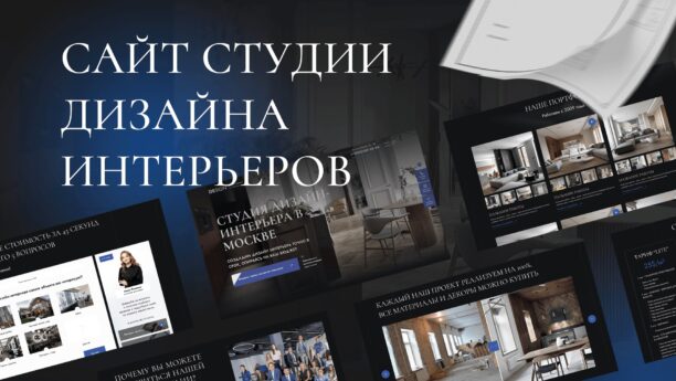 Готовый сайт дизайнера интерьера и дизайн-студии на WordPress