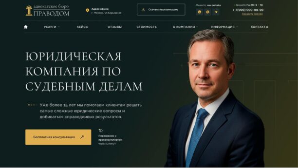 Готовый сайт юридической компании и адвоката на WordPress
