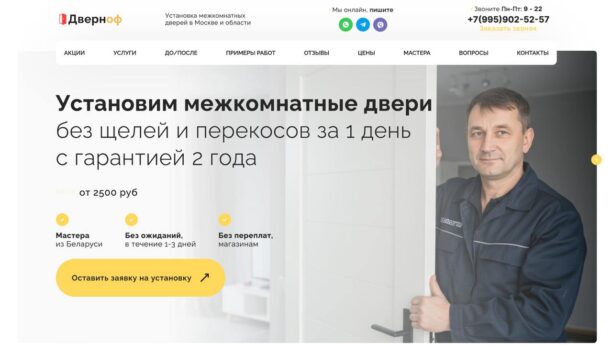 Готовый сайт по установке дверей на WordPress