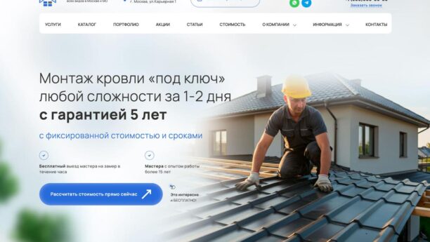 Монтаж и ремонт кровли — готовый сайт на WordPress
