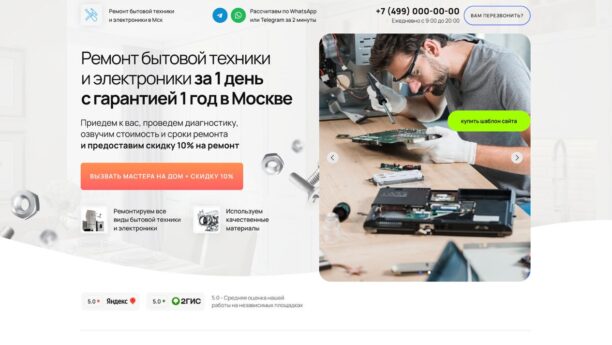 Ремонт бытовой техники и электроники — готовый сайт на Tilda
