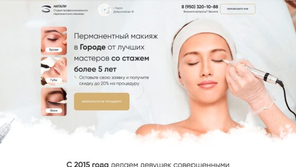 Готовый сайт перманентного макияжа на Tilda