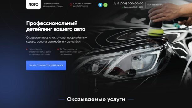 Детейлинг авто — готовый сайт на Tilda