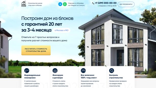 Квиз-лендинг на Tilda по строительству домов