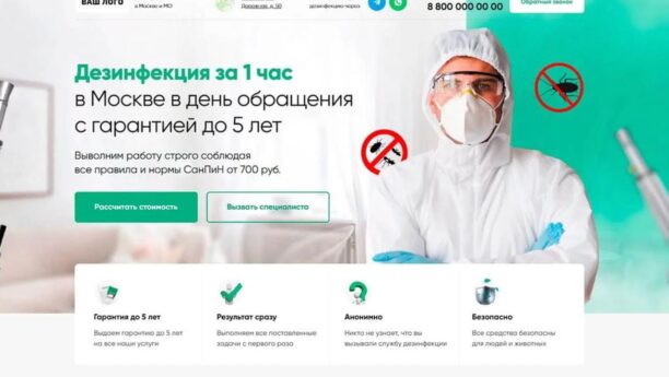 Дезинфекция помещений — готовый сайт на Tilda