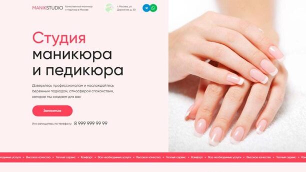 Студия маникюра — готовый сайт на Tilda