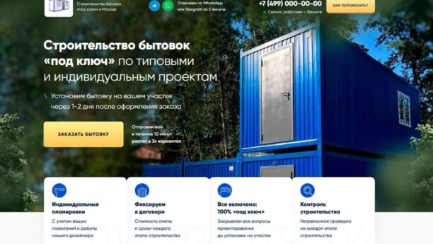 Строительство бытовок — готовый сайт на Tilda