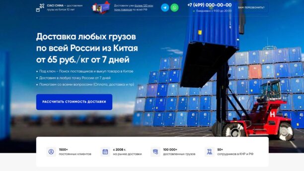 Готовый сайт доставки товаров из Китая и грузоперевозок на Tilda