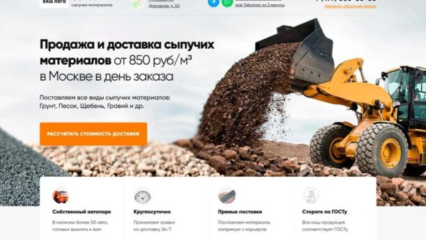 Готовый сайт доставки сыпучих материалов на Tilda