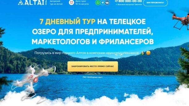 Готовый сайт туристического агентства: авторский тур на Алтай на Tilda