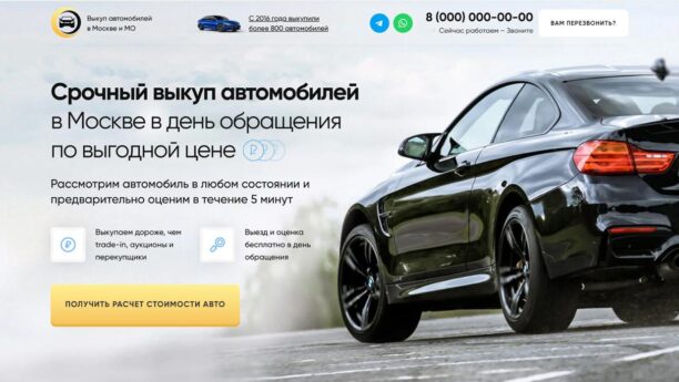 Готовый сайт срочного выкупа авто на Tilda