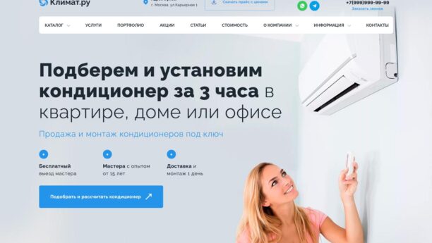 Готовый сайт по кондиционерам и климатической технике на WordPress