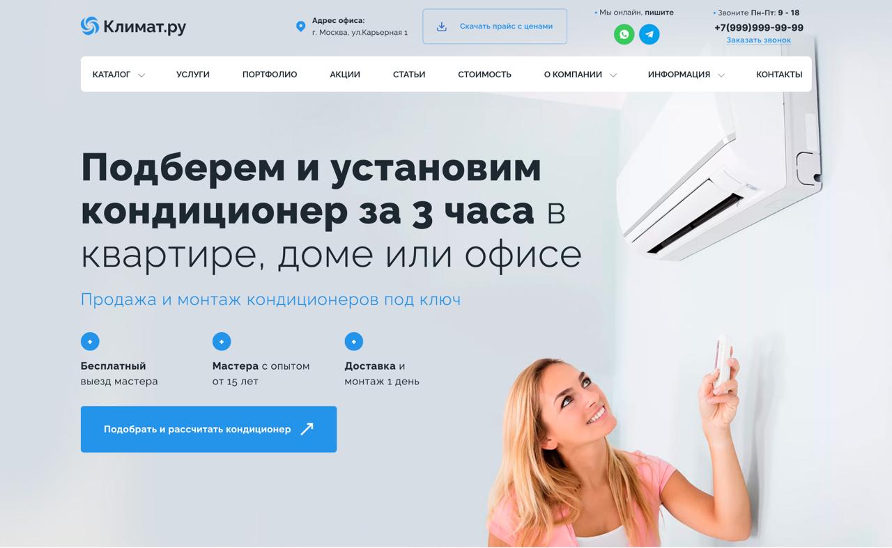 Готовый сайт по кондиционерам и климатической технике на WordPress