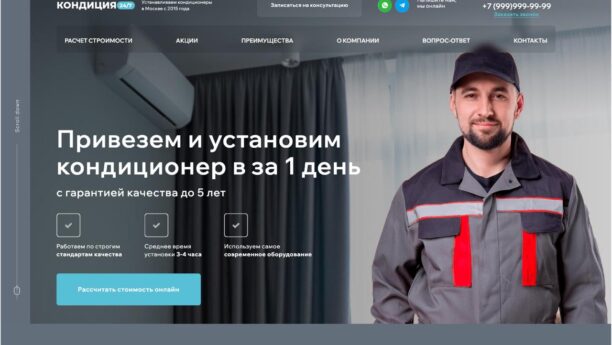 Готовый сайт по кондиционерам и монтажу на WordPress
