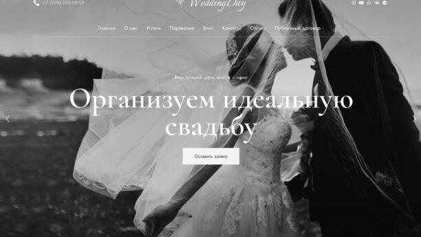 Организация свадеб и мероприятий — готовый сайт на WordPress