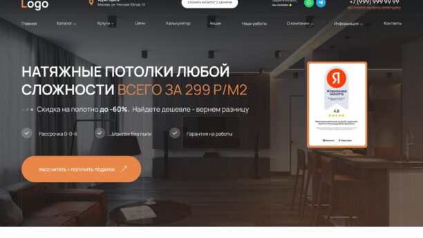 Натяжные потолки — готовый сайт на WordPress