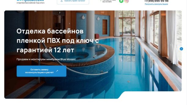 Готовый лендинг по отделке и ремонту бассейнов (ПВХ-пленка) на WordPress