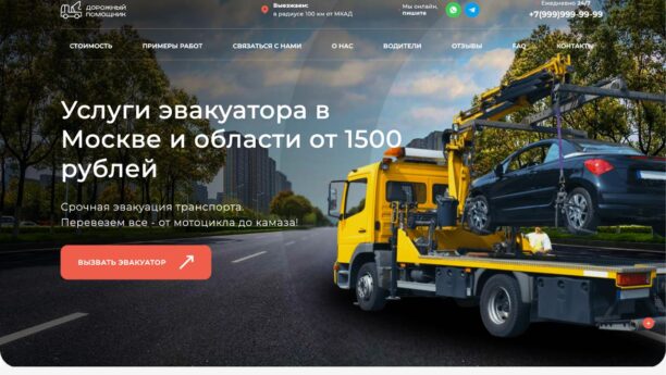 Готовый сайт эвакуатора на WordPress
