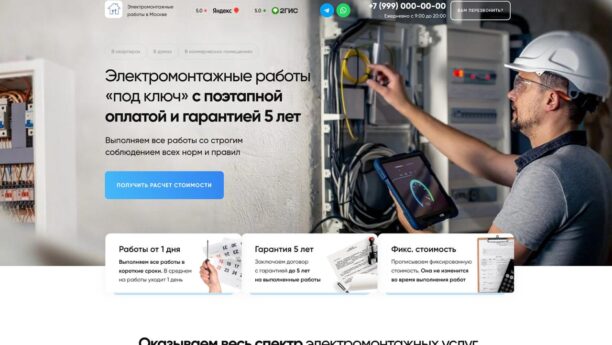 Электромонтажные работы — готовый лендинг на Tilda