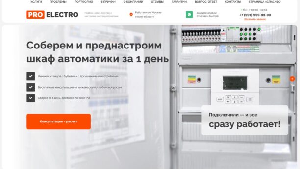 Готовый лендинг по настройке шкафов автоматики на WordPress