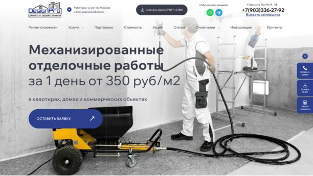 Готовый сайт механизированной штукатурки и стяжки пола на WordPress