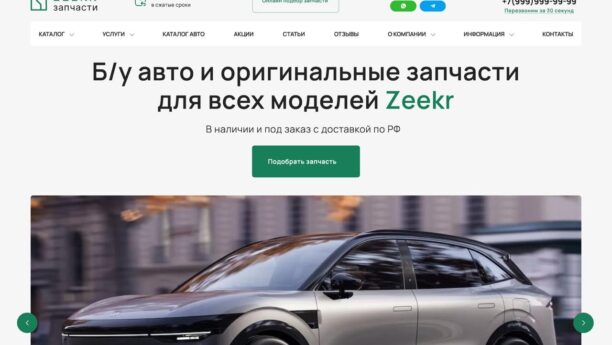 Готовый сайт запчастей и авто Zeekr из Китая с двумя каталогами на WordPress