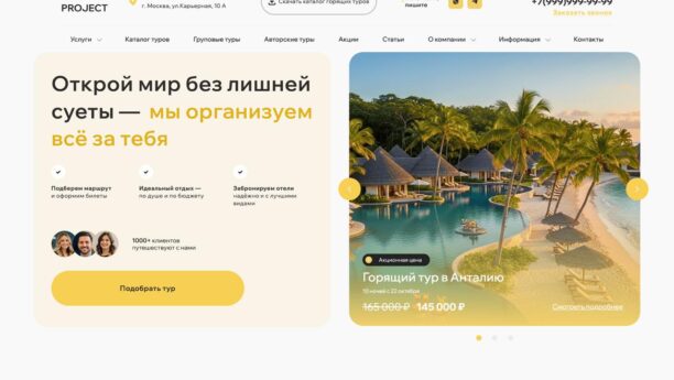 Готовый сайт турагентства с подбором тура и каталогами на WordPress