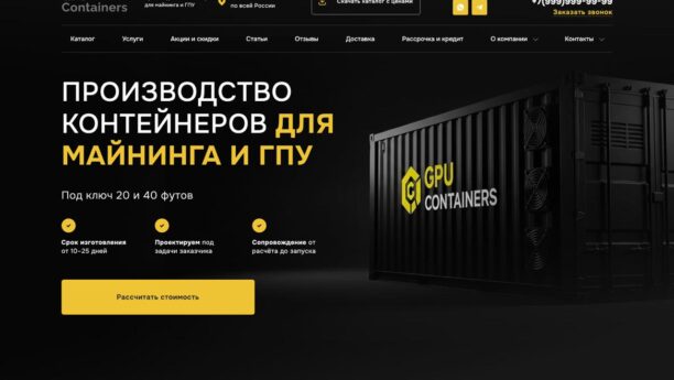 Готовый сайт контейнеров для майнинга и GPU с каталогом на WordPress