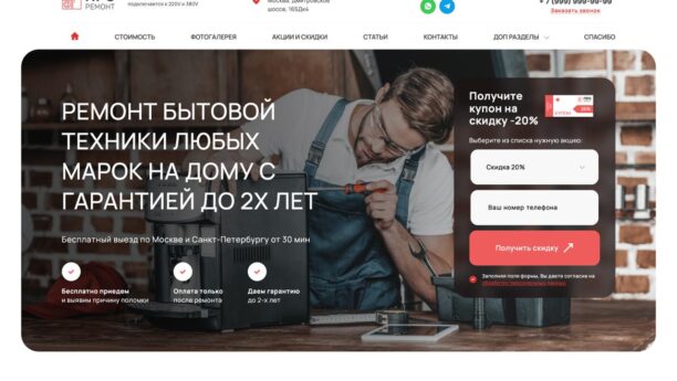 Готовый сайт ремонта бытовой техники на WordPress