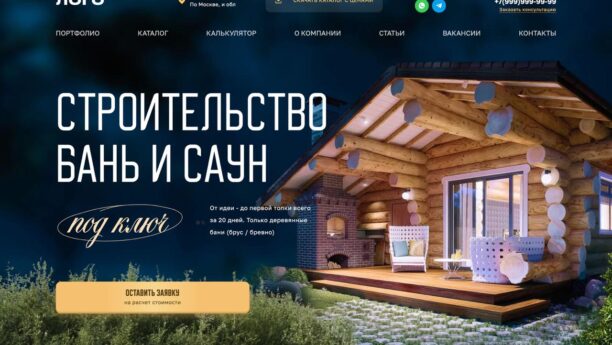 Готовый сайт по строительству бань на WordPress — услуги и заявки