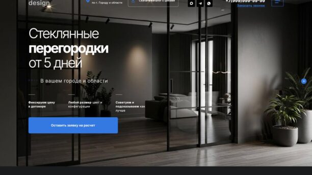 Готовый сайт стеклянных перегородок (производство, продажа, монтаж) на WordPress