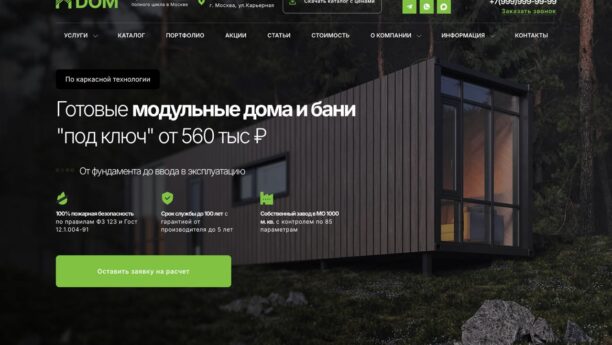Готовый сайт модульных домов и бань с каталогом и квизом на WordPress