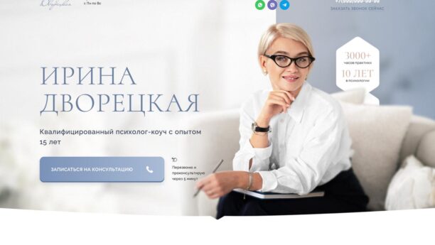 Готовый сайт психолога и коуча на WordPress