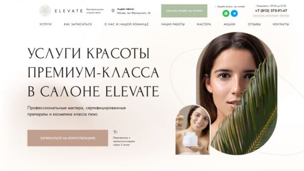 Готовый сайт-лендинг премиального салона красоты на WordPress