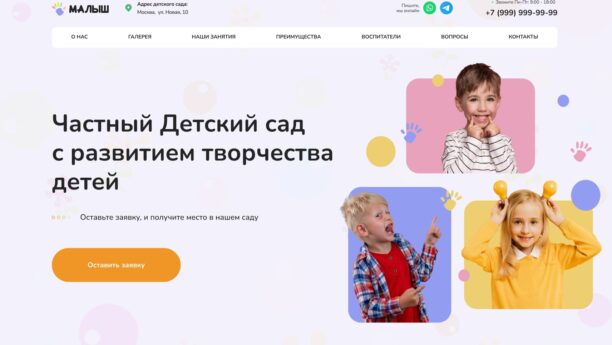 Детский сад — готовый сайт на WordPress