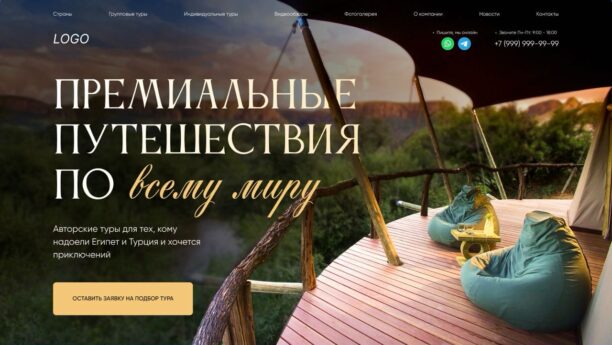 Готовый сайт турагентства и авторских туров на WordPress